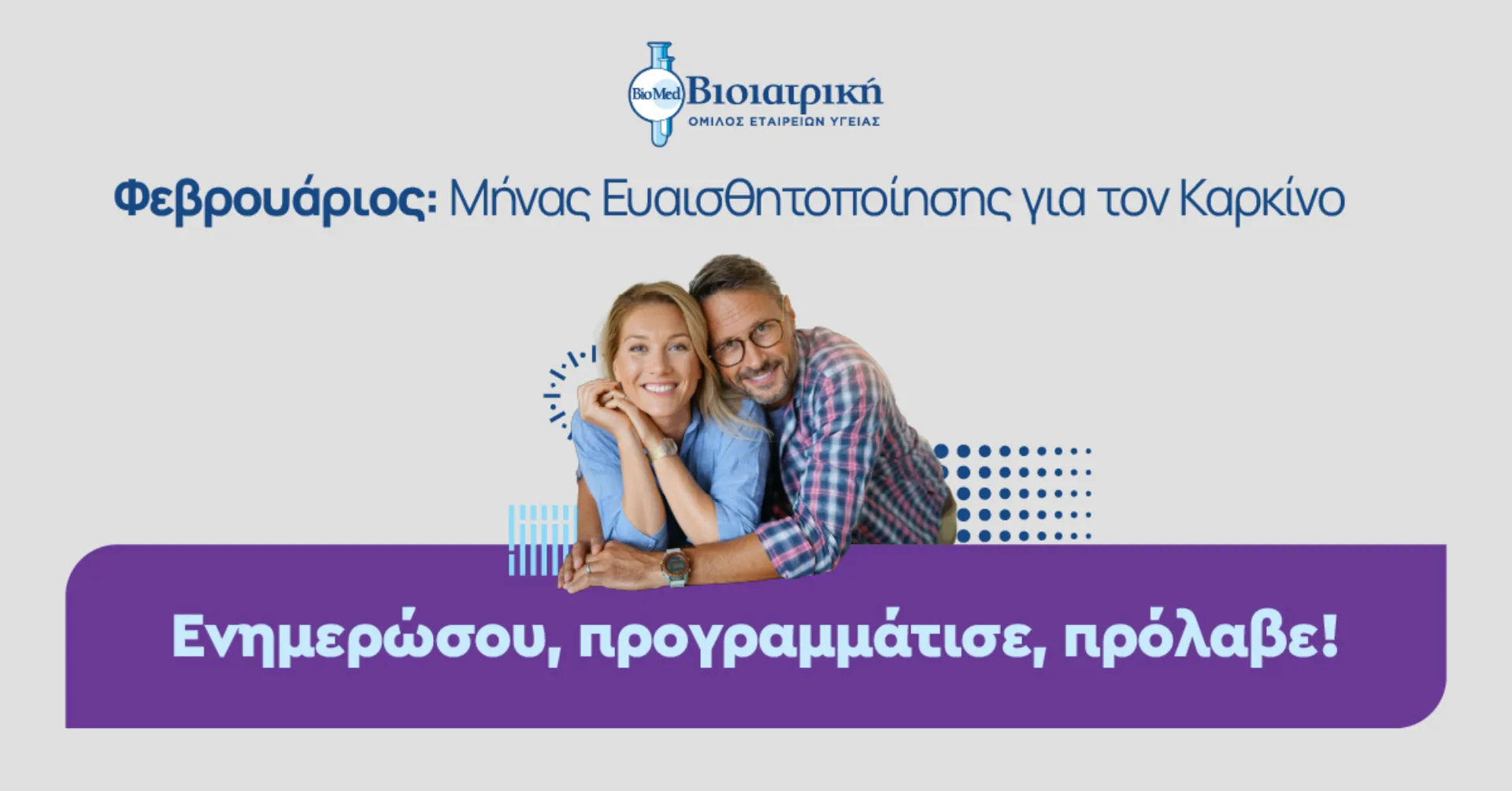 Η ΒΙΟΙΑΤΡΙΚΗ στηρίζει την Παγκόσμια Ημέρα κατά του Καρκίνου