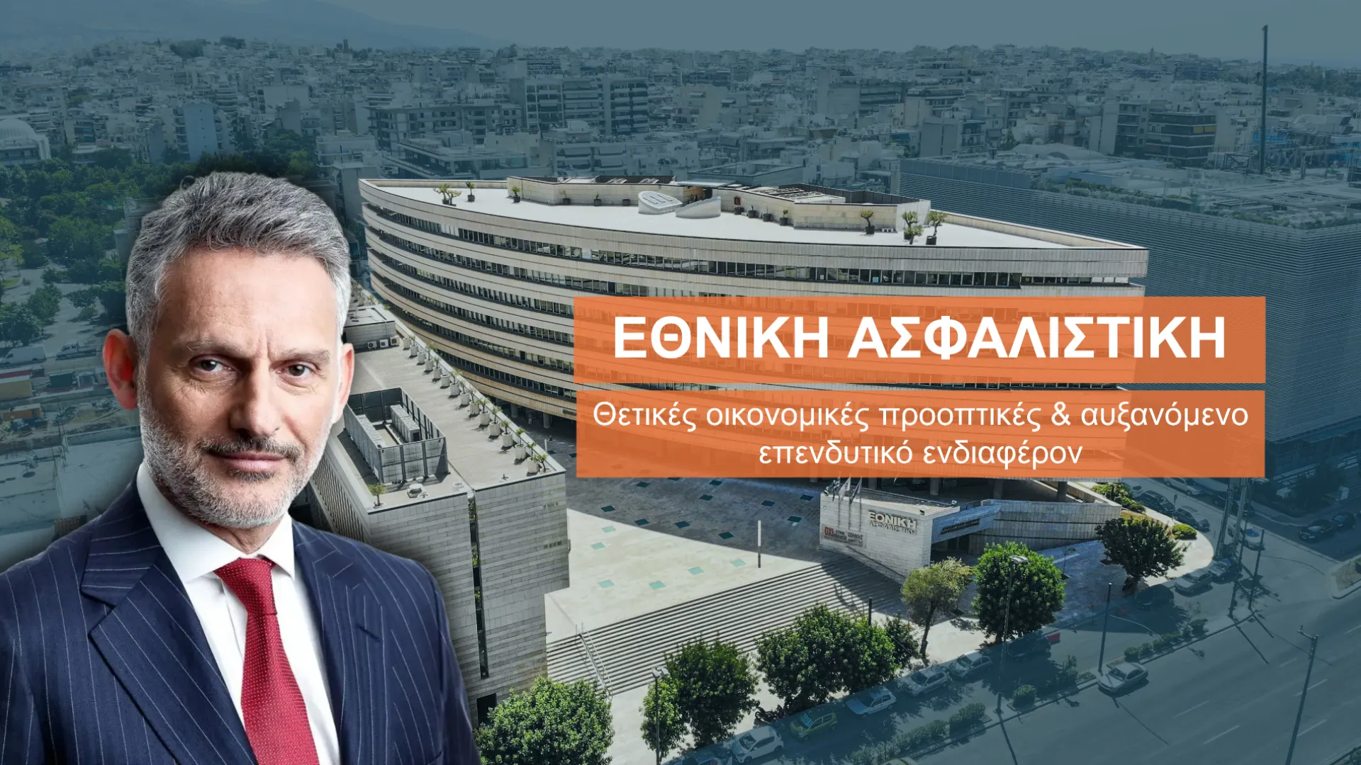 ΕΘΝΙΚΗ Ασφαλιστική: Από την ΕΘΝΙΚΗ στην ΠΕΙΡΑΙΩΣ και ο ρόλος κλειδί της Διοίκησης Μαζαράκη