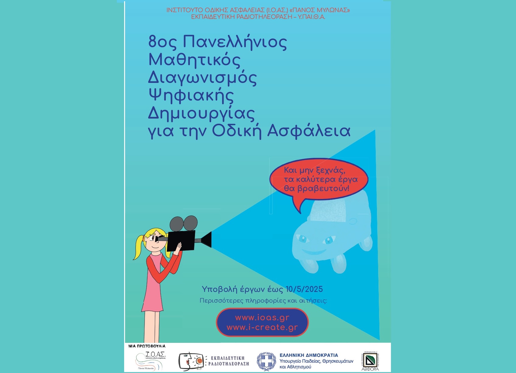 ΙΟΑΣ: Η Οδική Ασφάλεια μέσα από την Τέχνη της Ψηφιακής Δημιουργίας