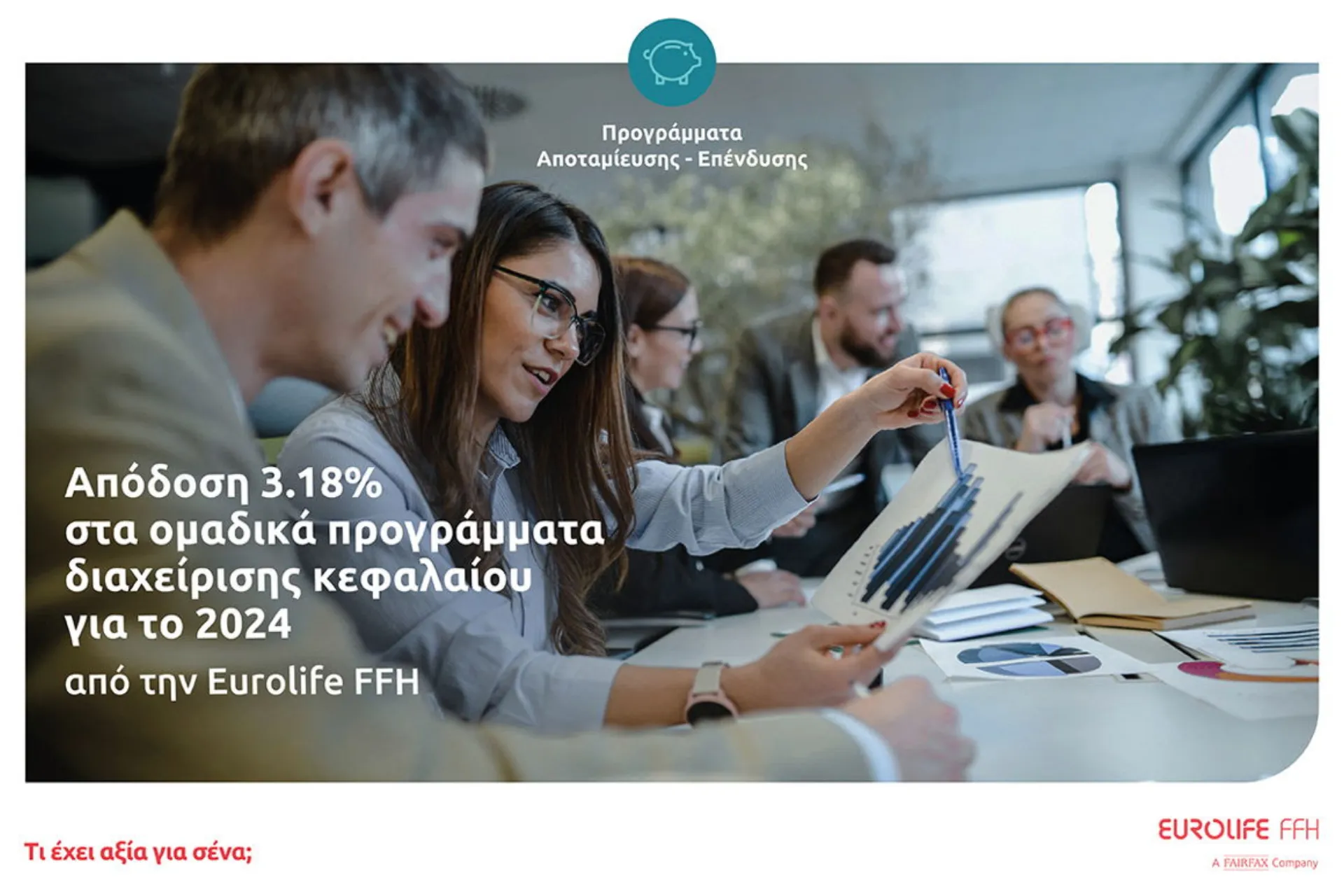Απόδοση 3.70% στα ατομικά προγράμματα διαχείρισης κεφαλαίου το 2024 από την Eurolife FFH