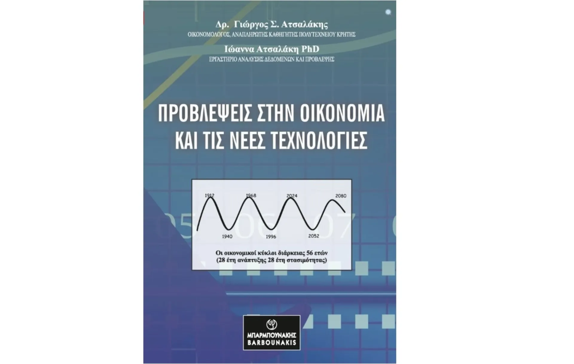 βιβλίο: Προβλέψεις στην Οικονομία και στις νέες τεχνολογίες