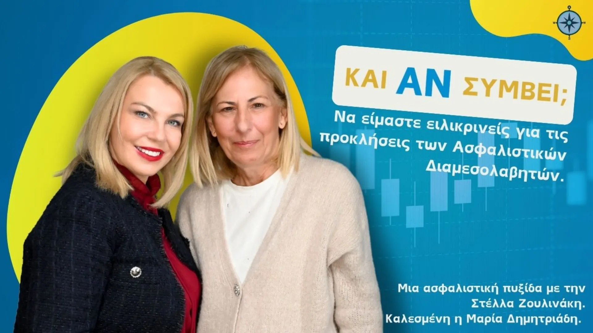 Podcast “Και Αν Συμβεί;” με τη Μ. Δημητριάδη