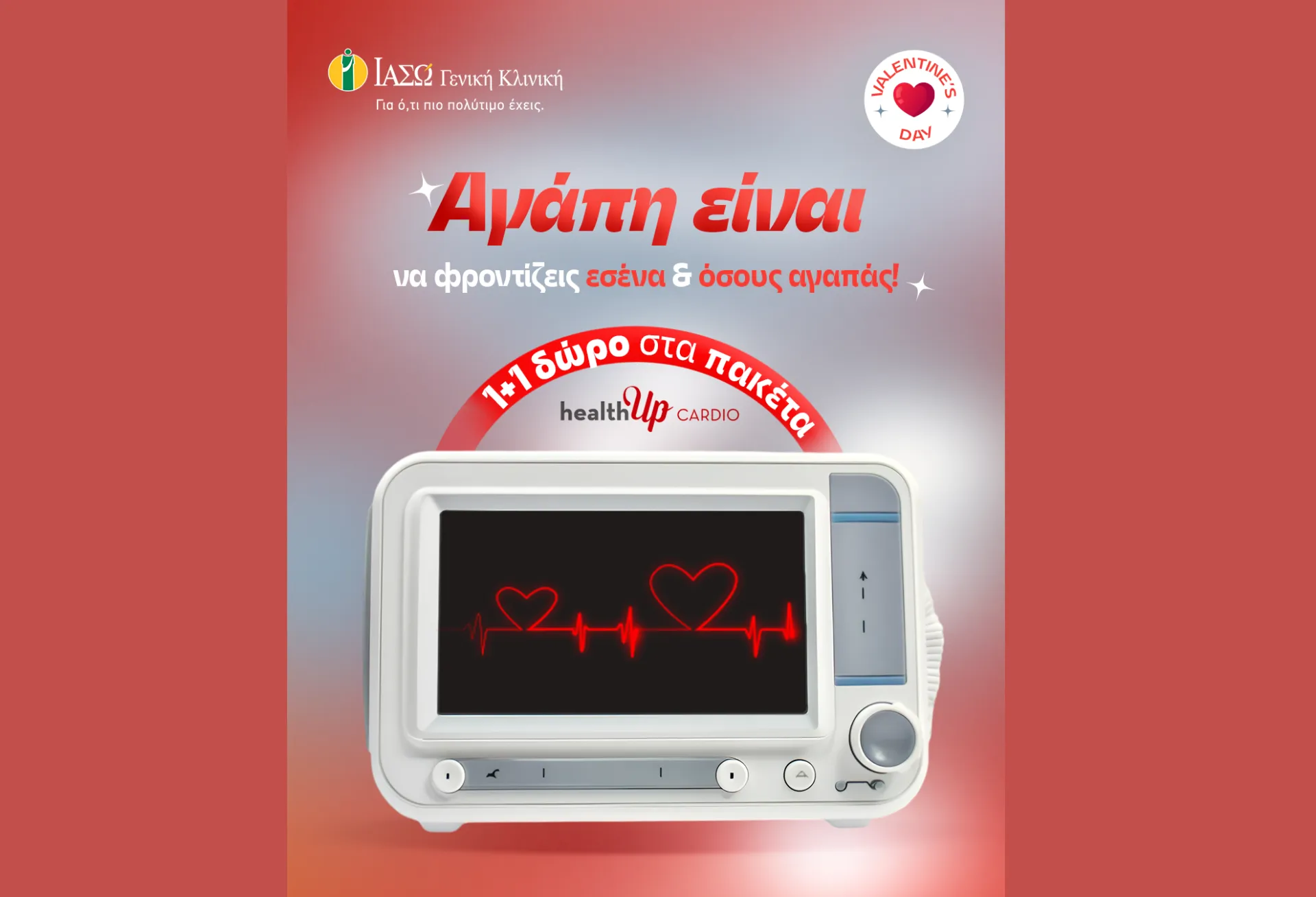 ΙΑΣΩ Γενική Κλινική: 1+1 δώρο στα πακέτα healthUp CARDIO λόγω Αγίου Βαλεντίνου