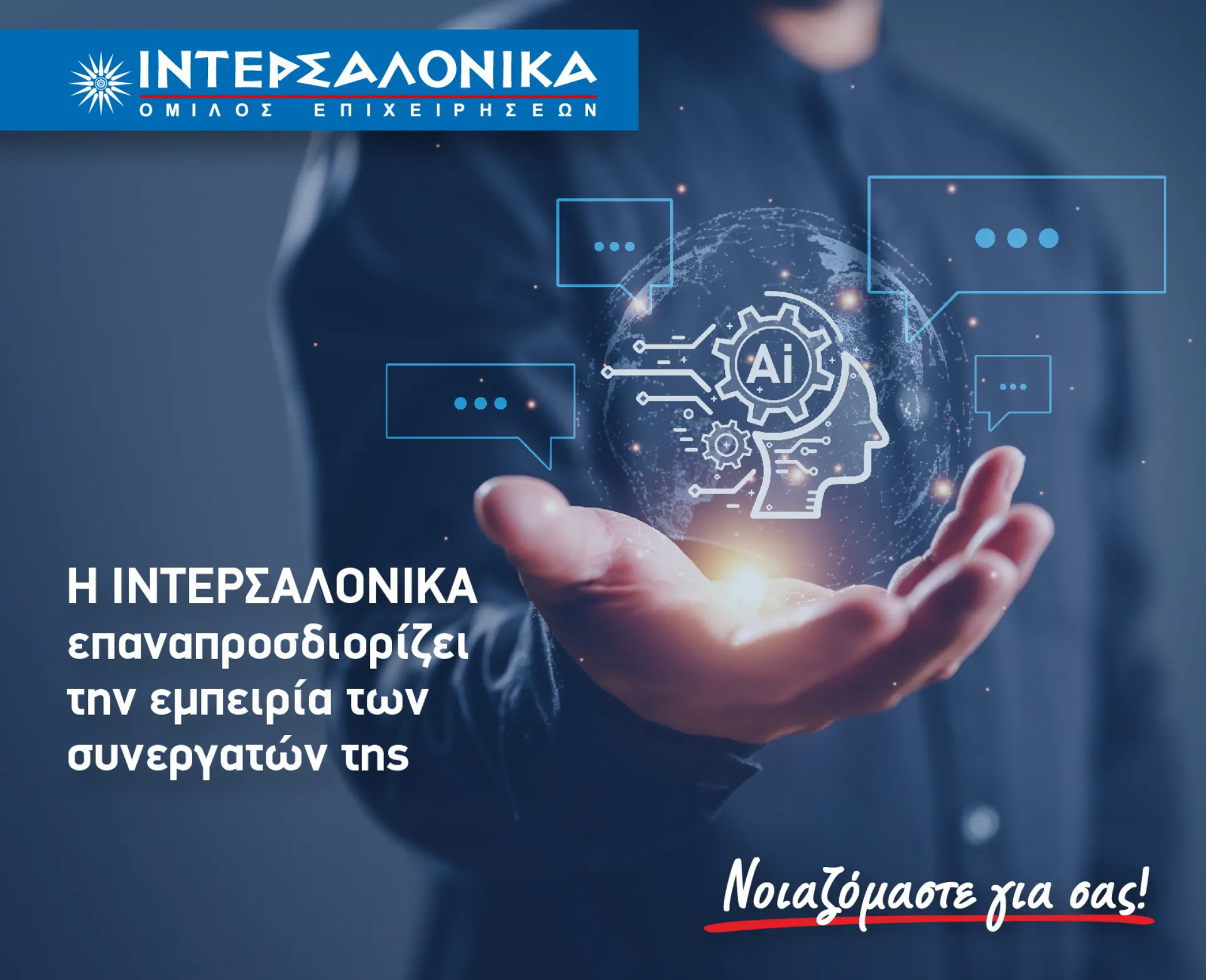 ΙΝΤΕΡΣΑΛΟΝΙΚΑ: Καινοτόμο Σύστημα Αυτοματοποιημένης Διαχείρισης Αιτημάτων με RPA & GenAI