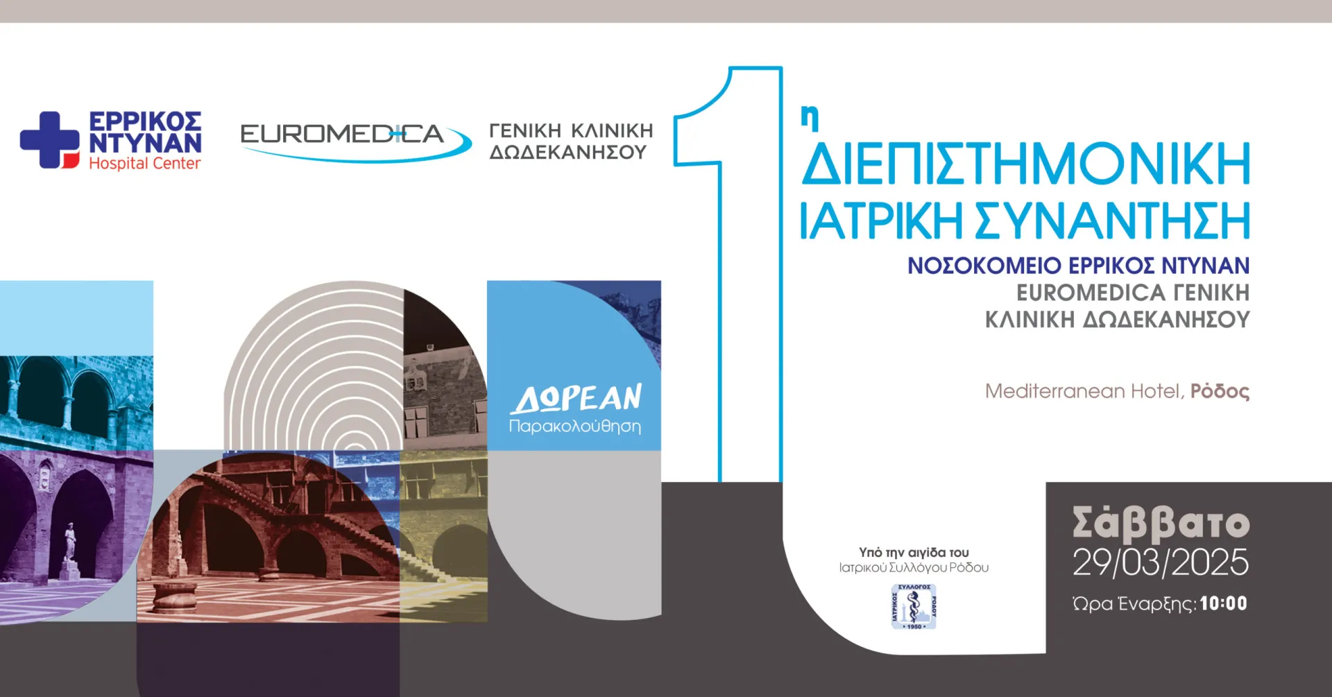 Ε. Ντυνάν – Euromedica Δωδεκανήσου: 1η Διεπιστημονική Ιατρική Συνάντηση στη Ρόδο