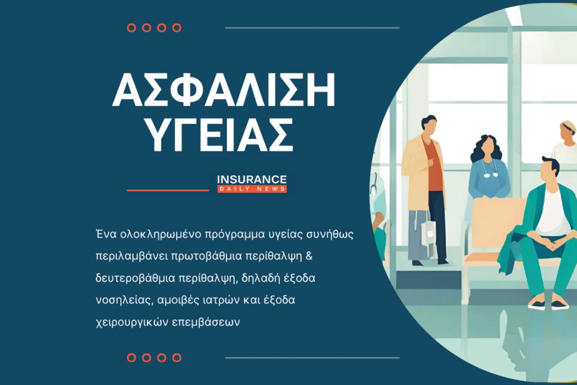 Ανταγωνιστικά προγράμματα Υγείας σε μια ολιγοπωλιακή αγορά Ιδιωτικών Νοσηλευτηρίων