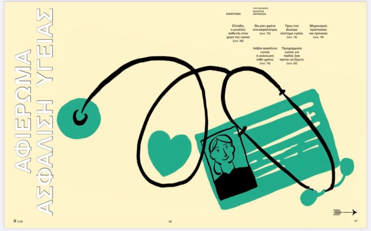 Αφιέρωμα στις ασφαλίσεις υγείας την Κυριακή 23/3 στο “Κ” της ΚΑΘΗΜΕΡΙΝΗΣ