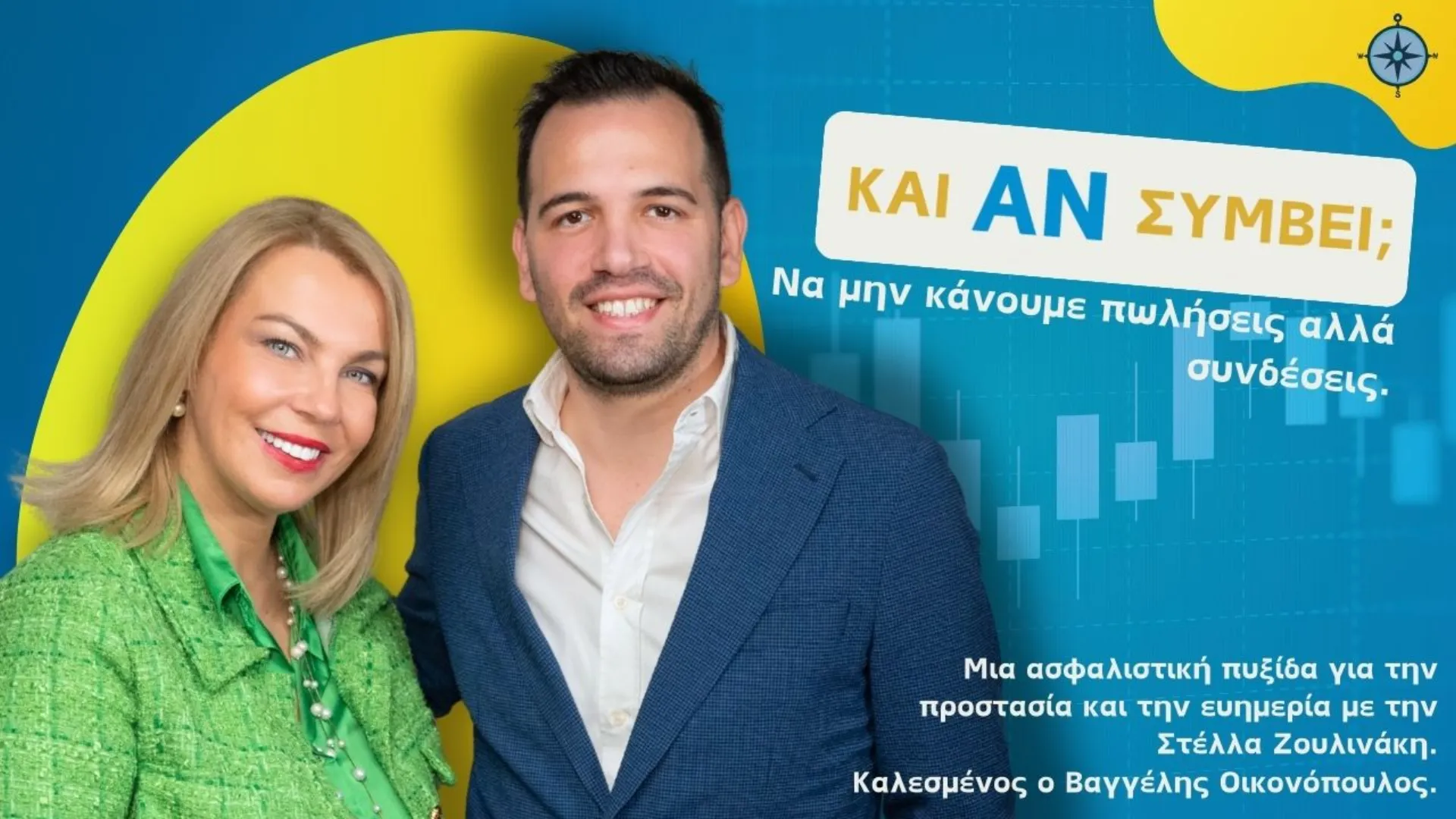 Στο Podcast “Και Αν Συμβεί;” ο Β. Οικονομόπουλος της Groupama