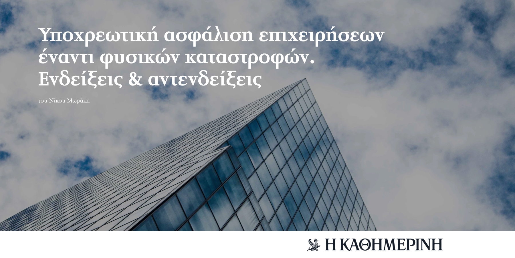 Νέο αφιέρωμα «Ασφάλιση Επιχειρήσεων» σε συνεργασία με την Kathimerini.gr