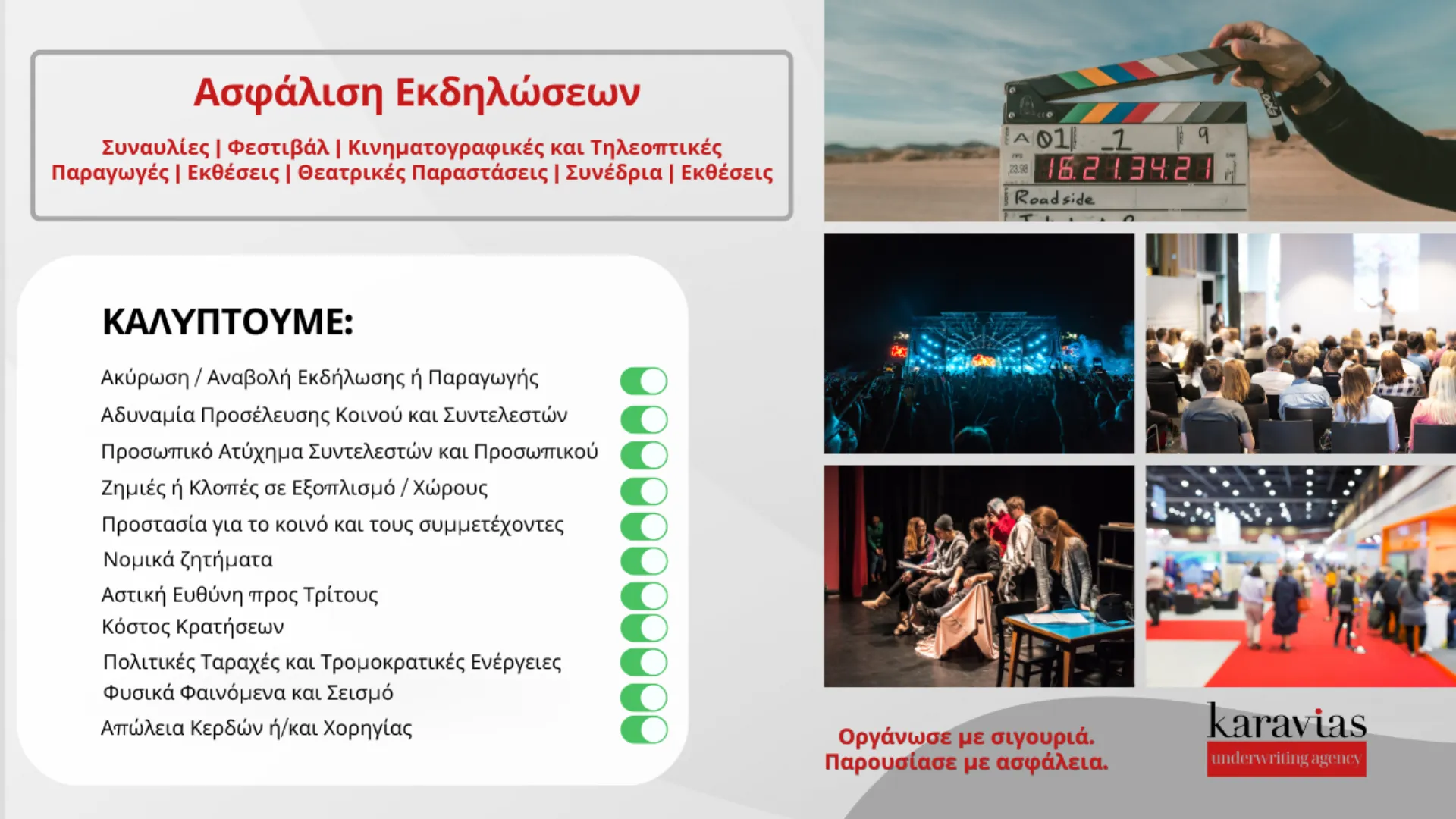 Πρόγραμμα ασφάλισης εκδηλώσεων από την Karavias