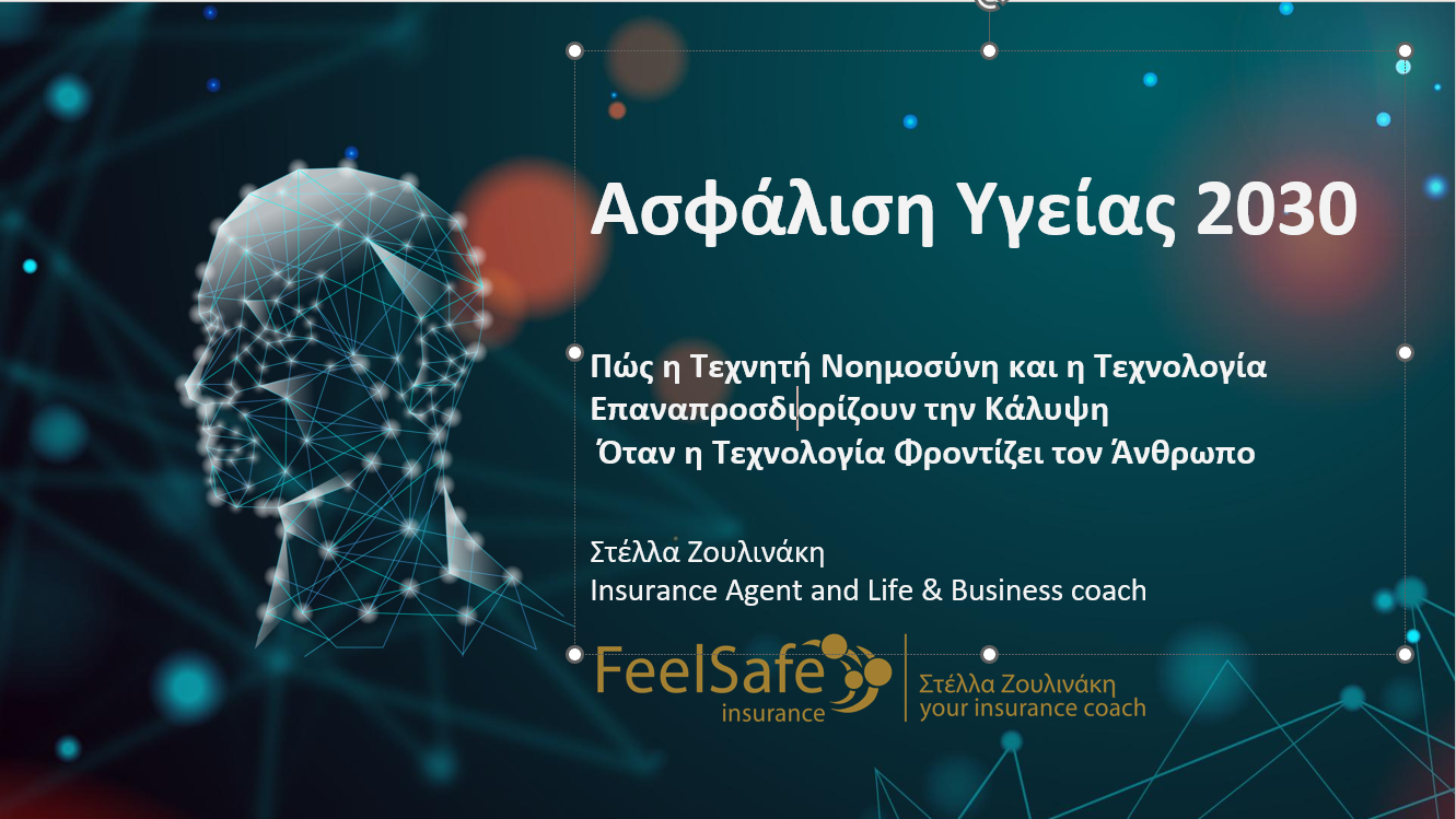 Πώς φαντάζεστε την ασφάλιση υγείας το 2030;