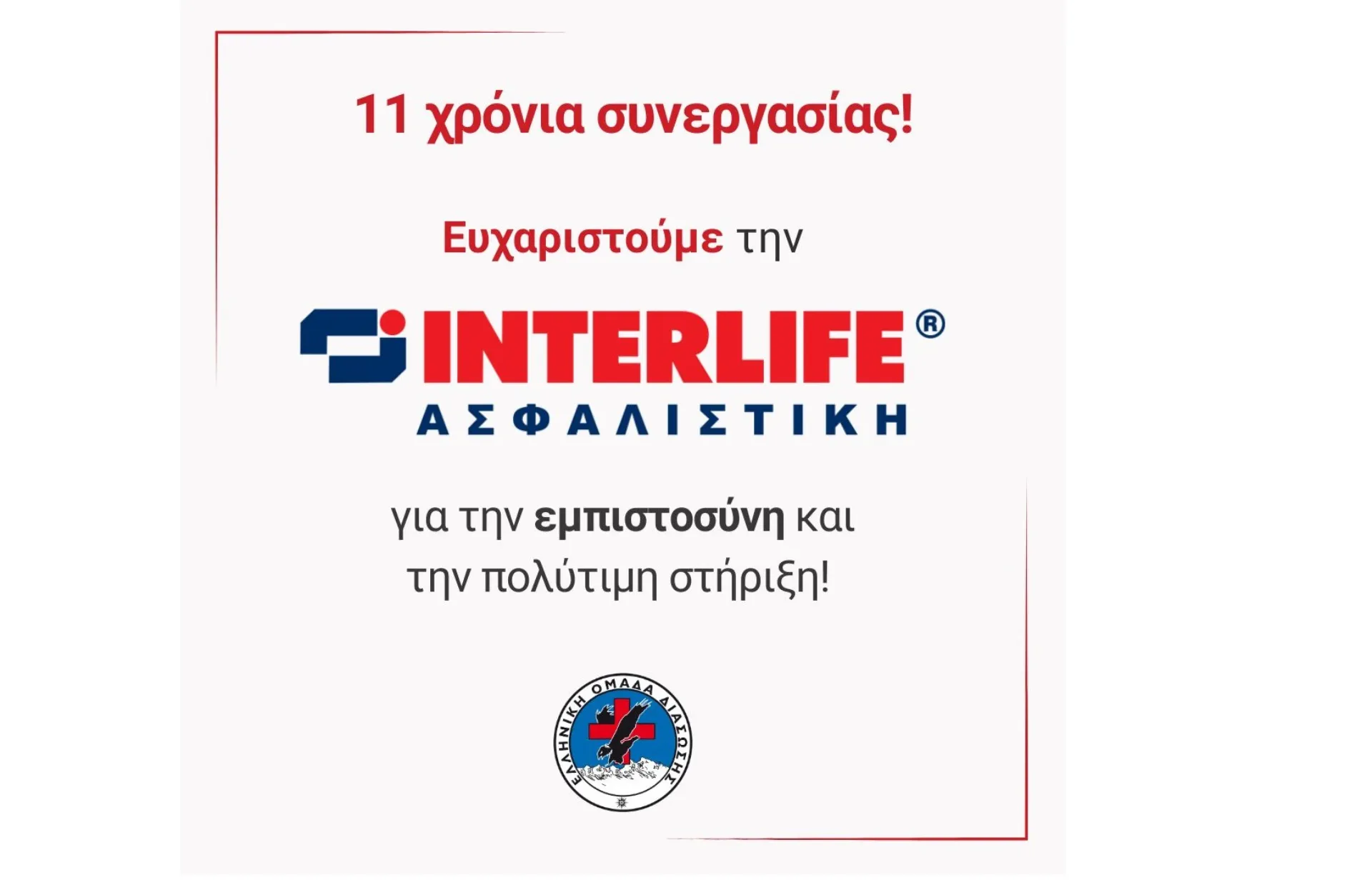 INTERLIFE και Ελληνική Ομάδα Διάσωσης: Συνεχίζοντας μαζί για 11η χρονιά