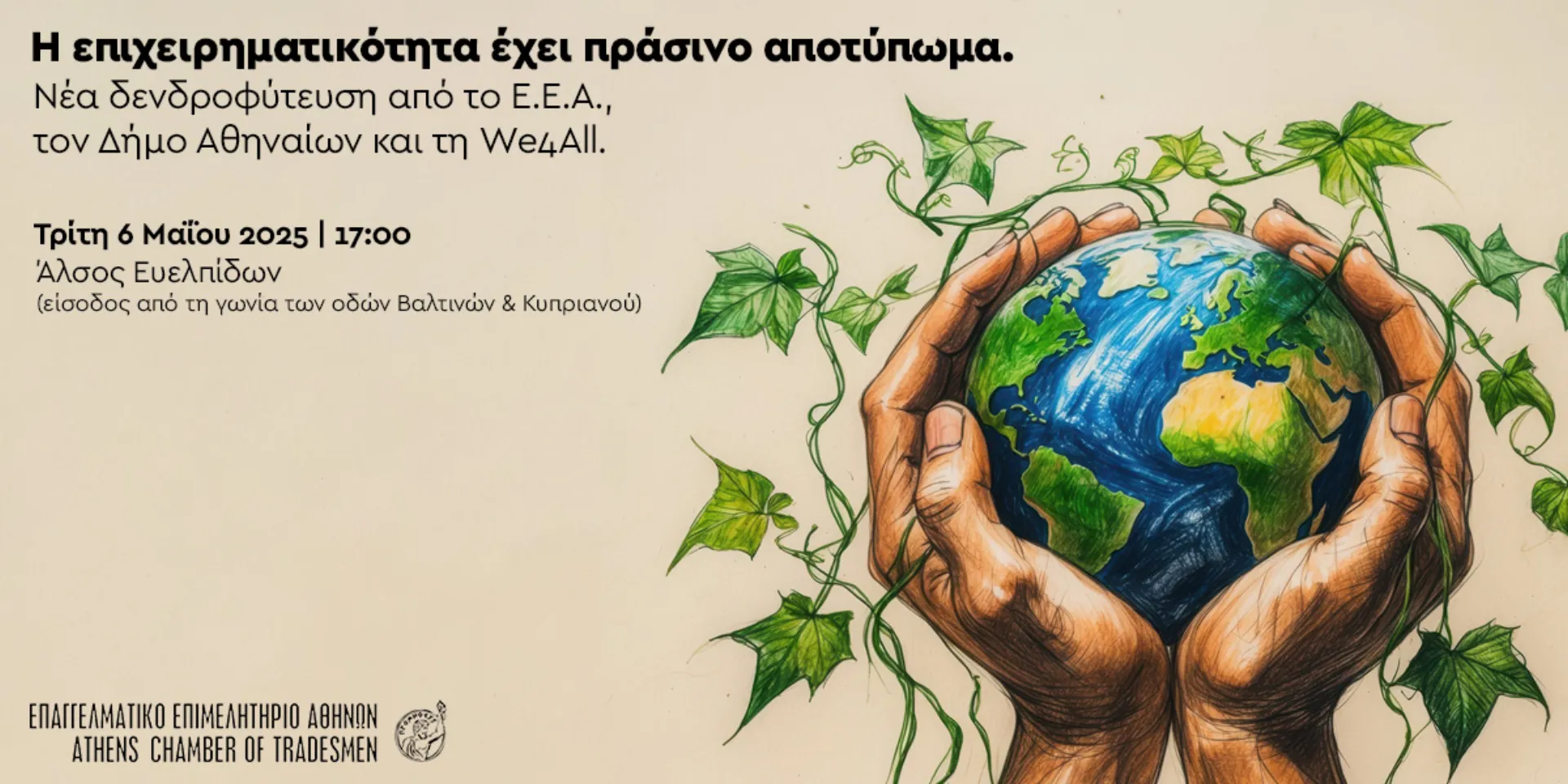 Νέα δενδροφύτευση του ΕΕΑ στο Άλσος Ευελπίδων αύριο στις 17:00