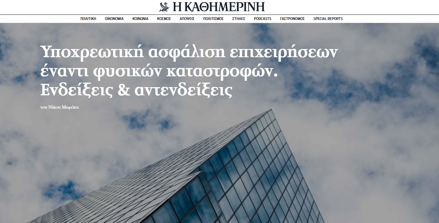 26 άρθρα στο kathimerini.gr που πρέπει να διαβάσεις για την ασφάλιση επιχειρήσεων