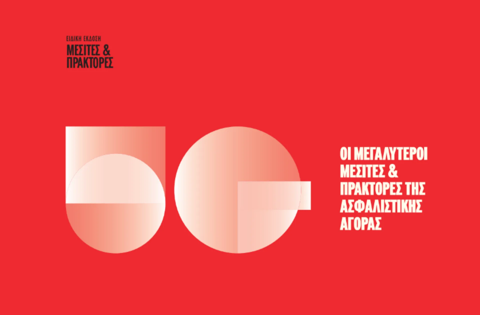 Μεσίτες & Πράκτορες: Αυτοί είναι οι μεγαλύτεροι Ασφαλιστικοί Διαμεσολαβητές