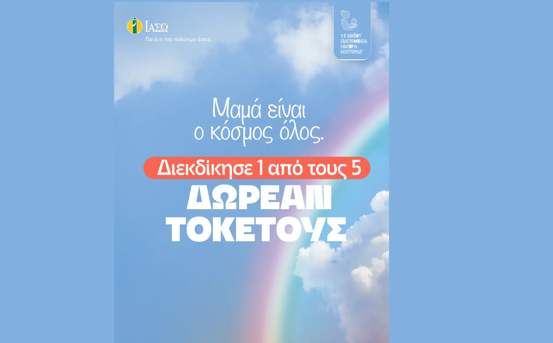 ΙΑΣΩ: «Μαμά είναι ο κόσμος όλος»: Διαγωνισμός στο Instagram με 5 δωρεάν τοκετούς