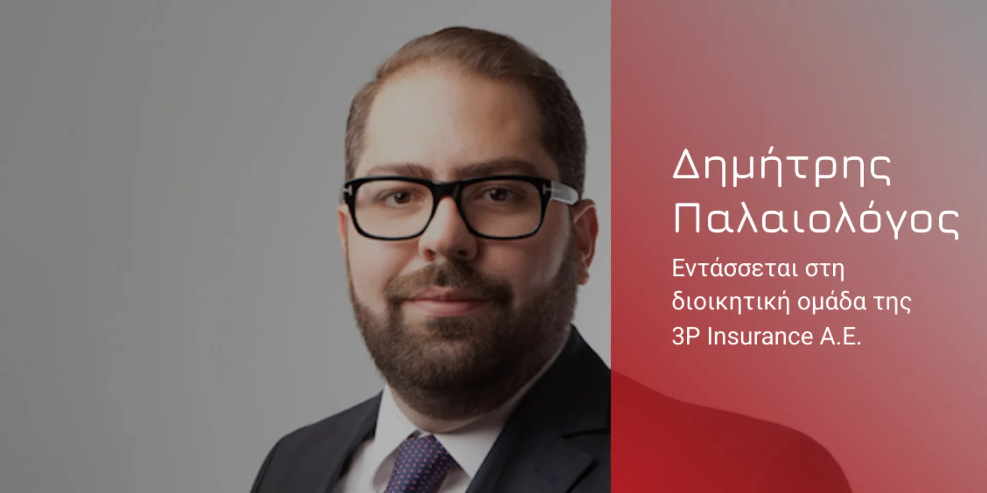 Ο Δ. Παλαιολόγος αναλαμβάνει Executive Director στην 3P Insurance