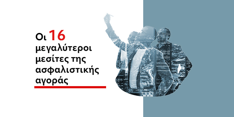 Οι 16 μεγαλύτεροι μεσίτες της ασφαλιστικής αγοράς