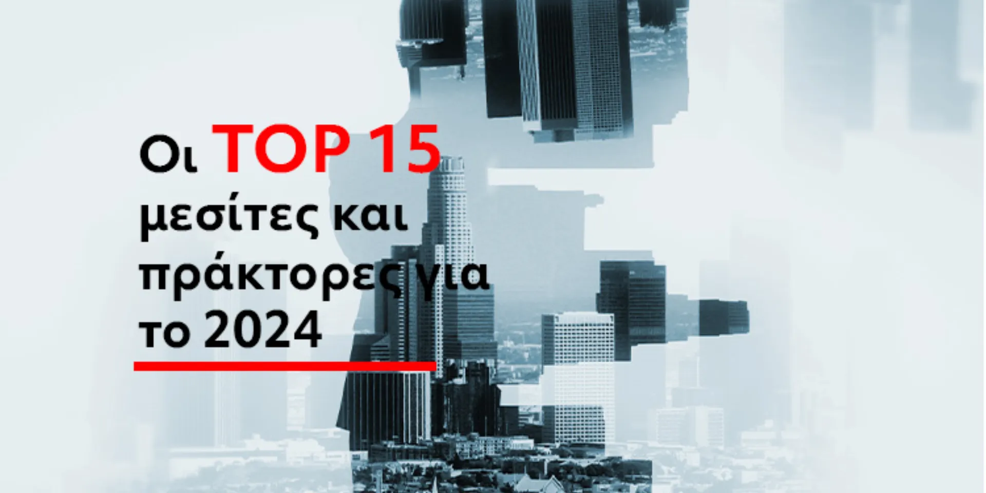 Οι 15 μεγαλύτεροι μεσίτες και πράκτορες (στοιχεία 2024)