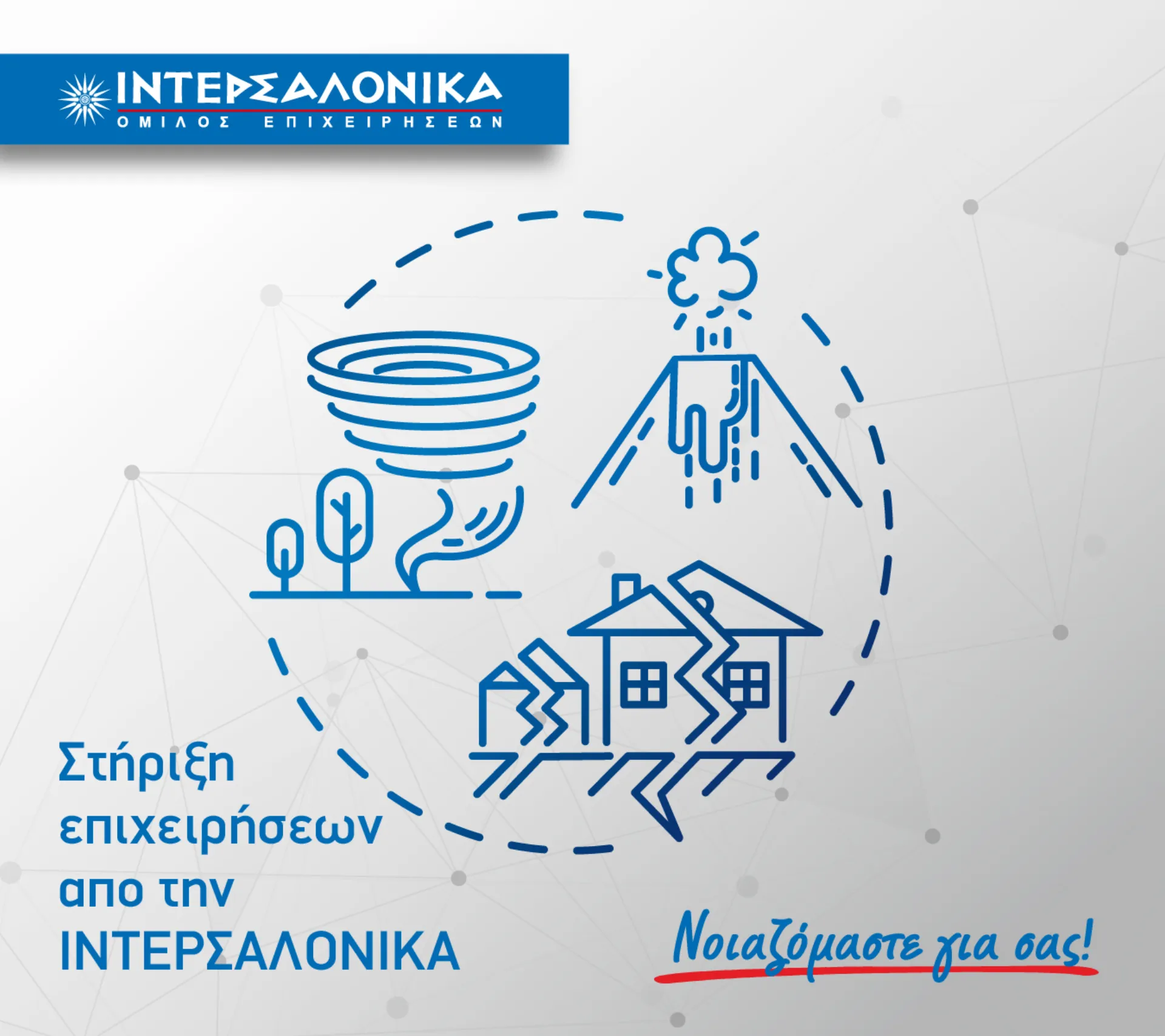 Ιντερσαλόνικα: Στοχευμένες λύσεις για την προστασία των επιχειρήσεων