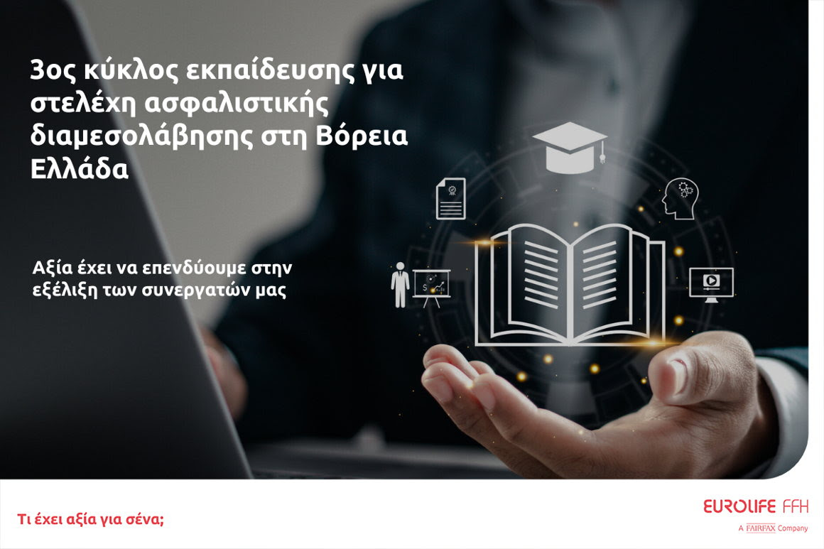 Eurolife FFH: 3ος κύκλος εκπαίδευσης για στελέχη ασφαλιστικής διαμεσολάβησης στη Β. Ελλάδα