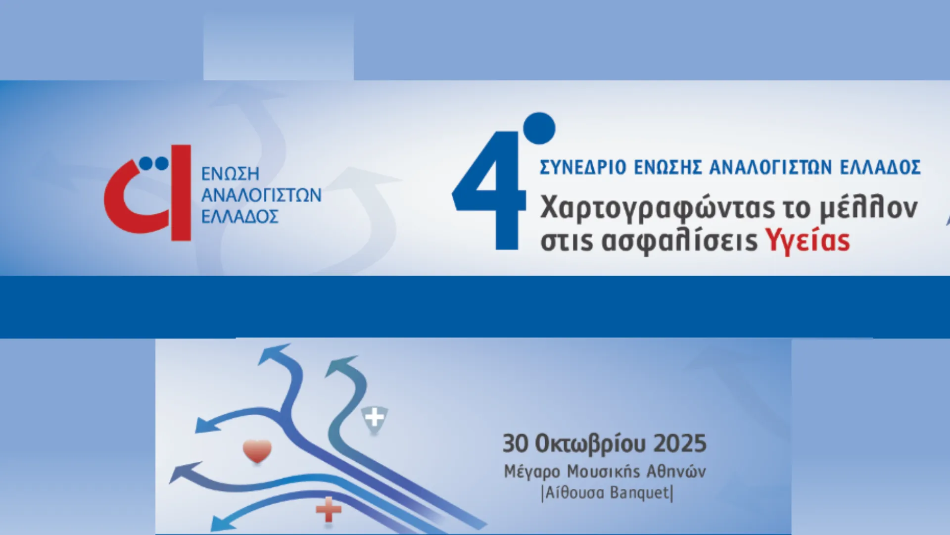 Οι ασφαλίσεις υγείας στο επίκεντρο του 4ου Συνέδριου της ΕΑΕ