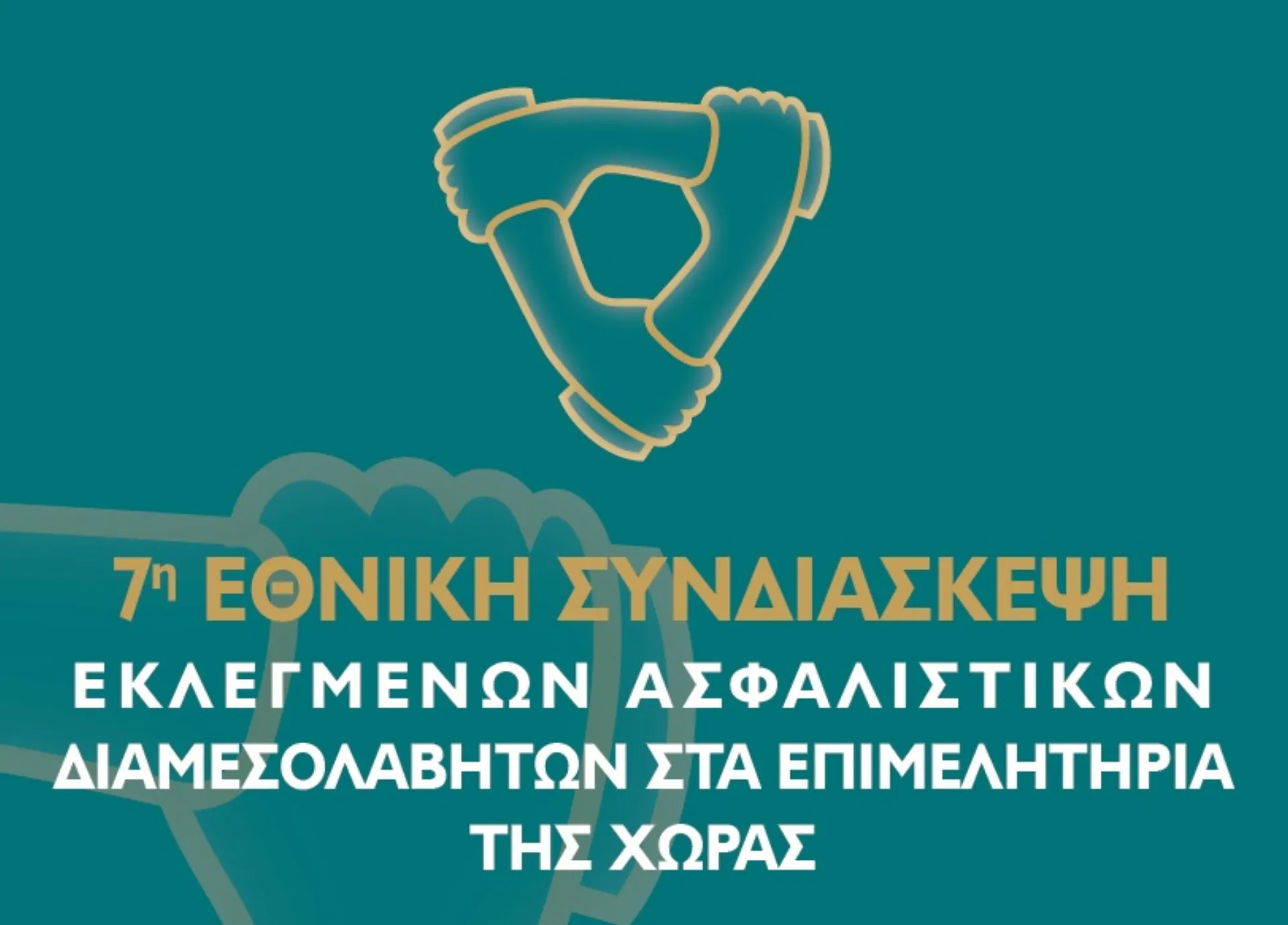 Η 7η Εθνική Συνδιάσκεψη Ασφαλιστικών Διαμεσολαβητών φέτος στην Αθήνα- Ζάππειο Μέγαρο 18 Οκτωβρίου»
