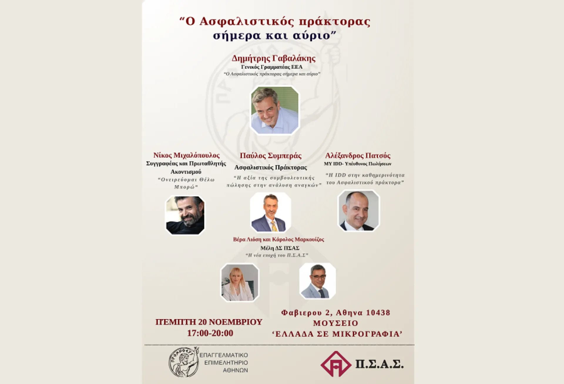 ΠΣΑΣ -ΕΕΑ: Ο ασφαλιστικός πράκτορας σήμερα και αύριο