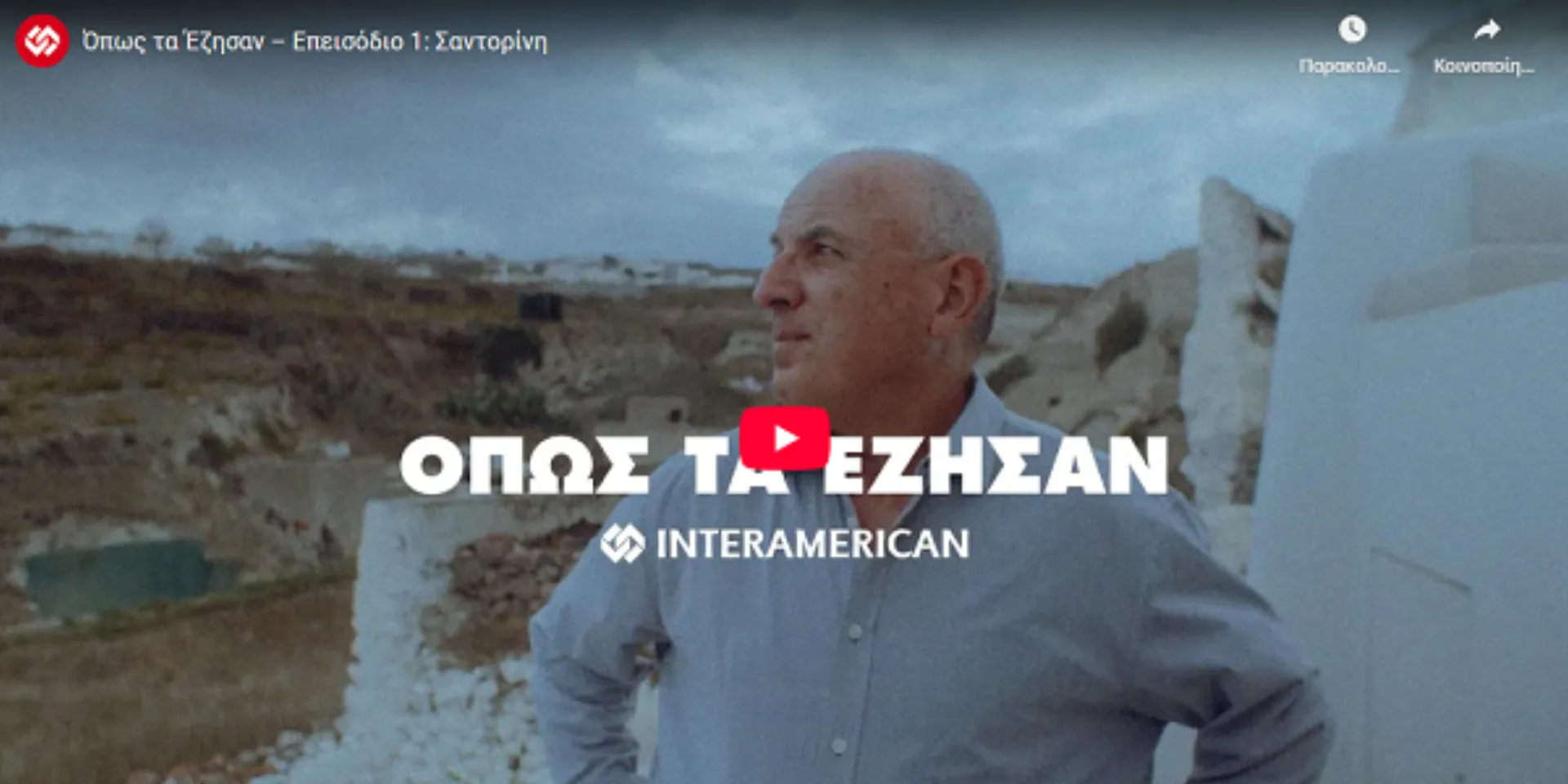 «Όπως τα έζησαν»: Προσωπικές αφηγήσεις για το σεισμό στη Σαντορίνη (video)