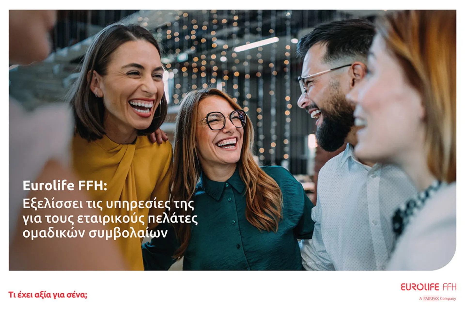 Eurolife FFH: Εξελίσσει τις υπηρεσίες της στα ομαδικά συμβόλαια