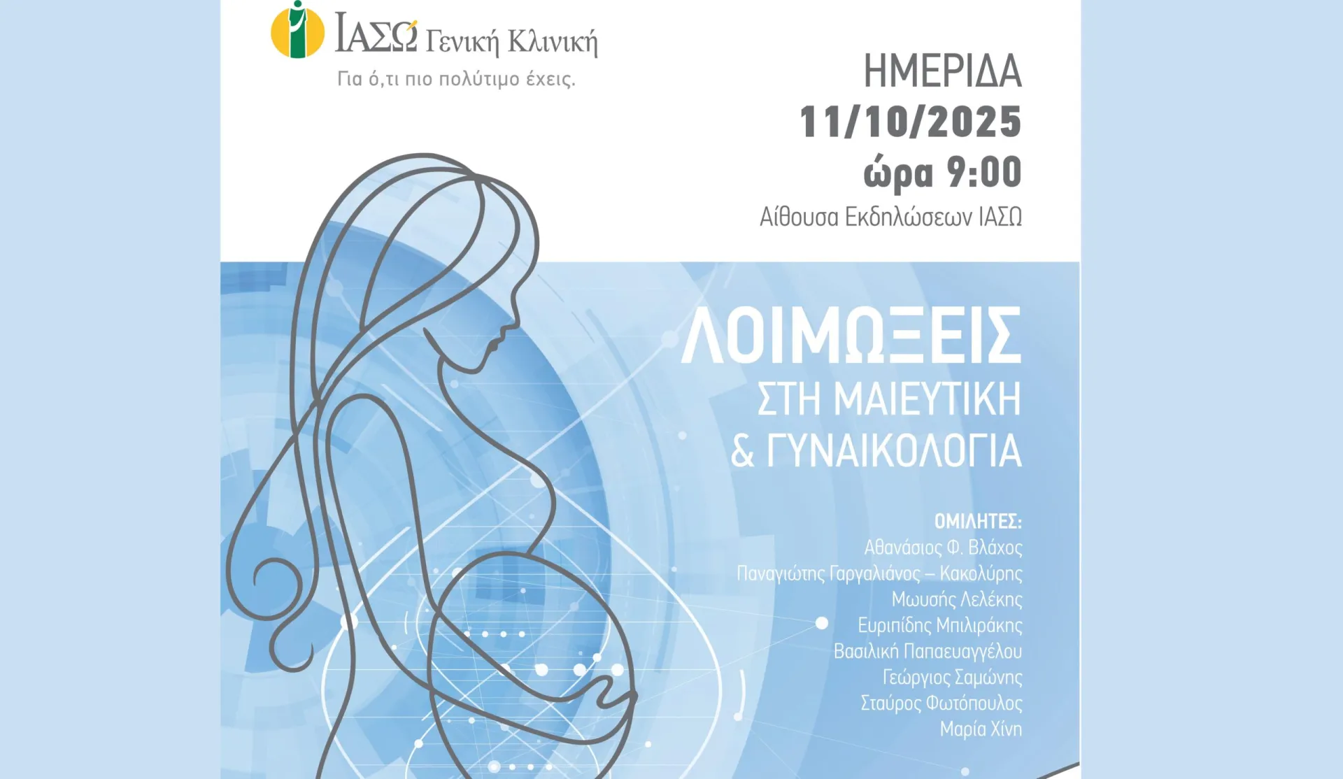 ΙΑΣΩ Γενική Κλινική: Ημερίδα με θέμα «Λοιμώξεις στη Μαιευτική και Γυναικολογία»