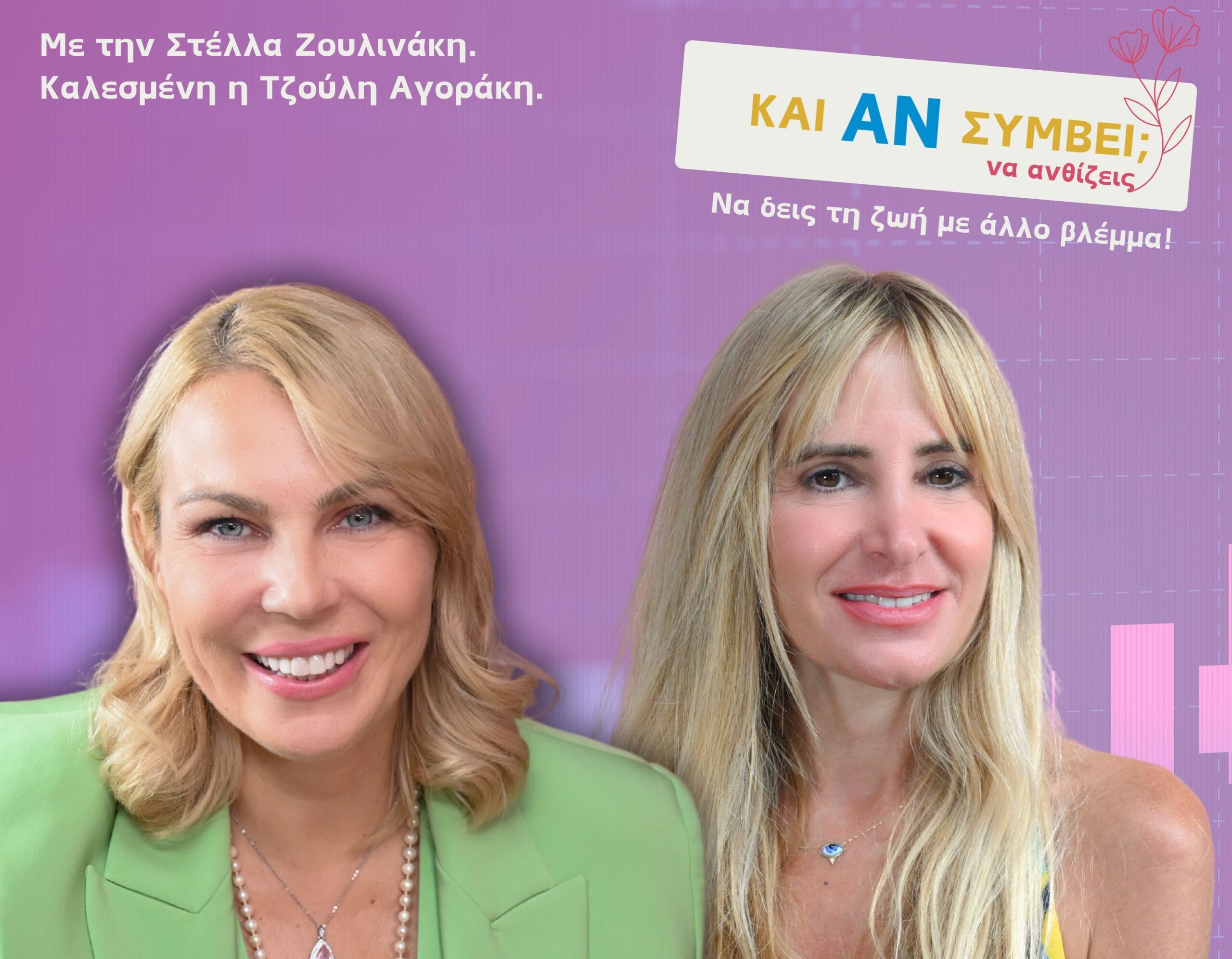 «Και Αν Συμβεί… Να Ανθίζεις!»: Πρόληψη, Ασφάλεια και Συμμαχία ζωής