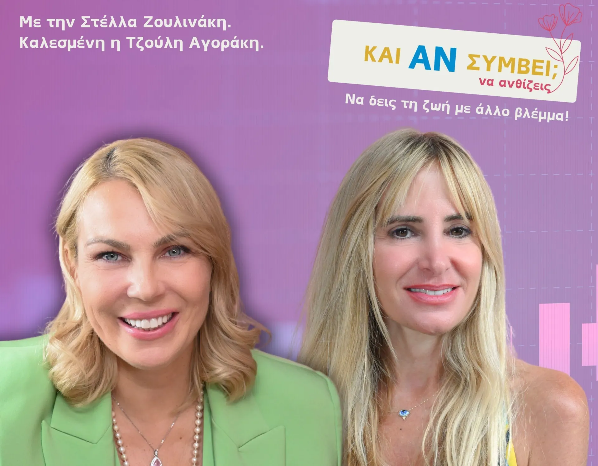 «Και Αν Συμβεί… Να Ανθίζεις!»: Πρόληψη, Ασφάλεια και Συμμαχία ζωής