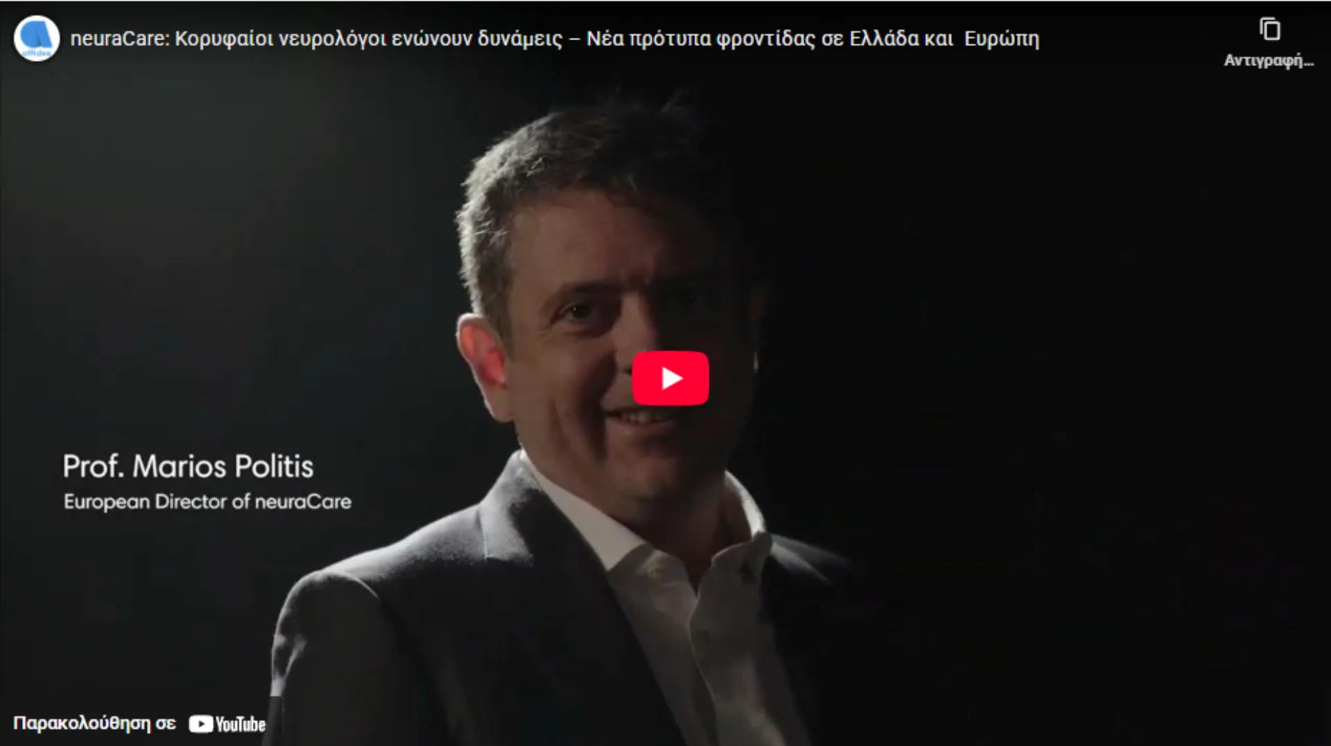 Κορυφαίοι Νευρολόγοι του Affidea neuraCare χαράσσουν νέα εποχή στη Νευρολογία