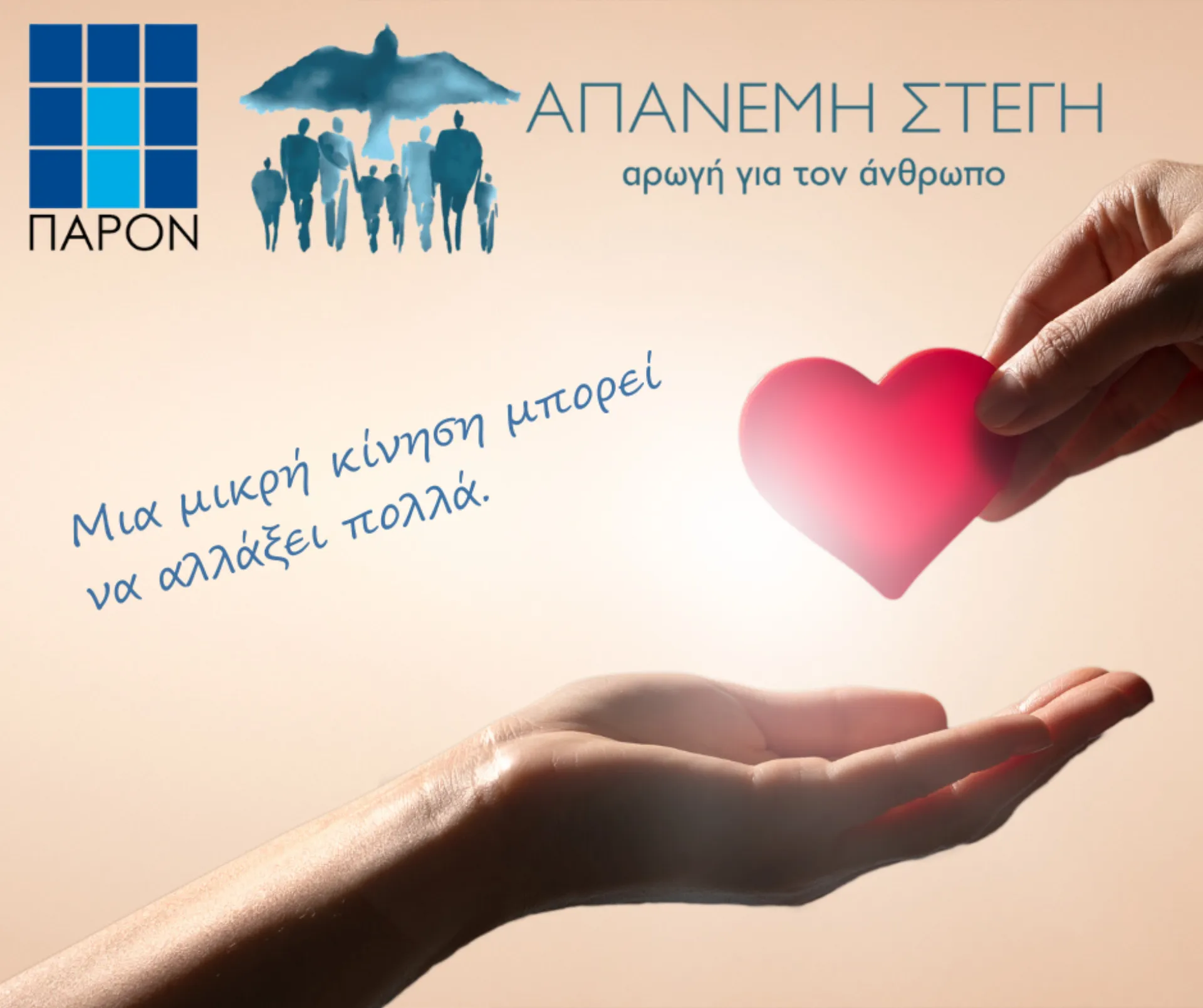 Το ΠΑΡΟΝ στηρίζει το έργο της “Απάνεμης Στέγης”