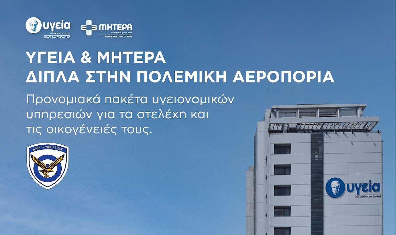 Προσφορά του ΥΓΕΙΑ προς την Πολεμική Αεροπορία