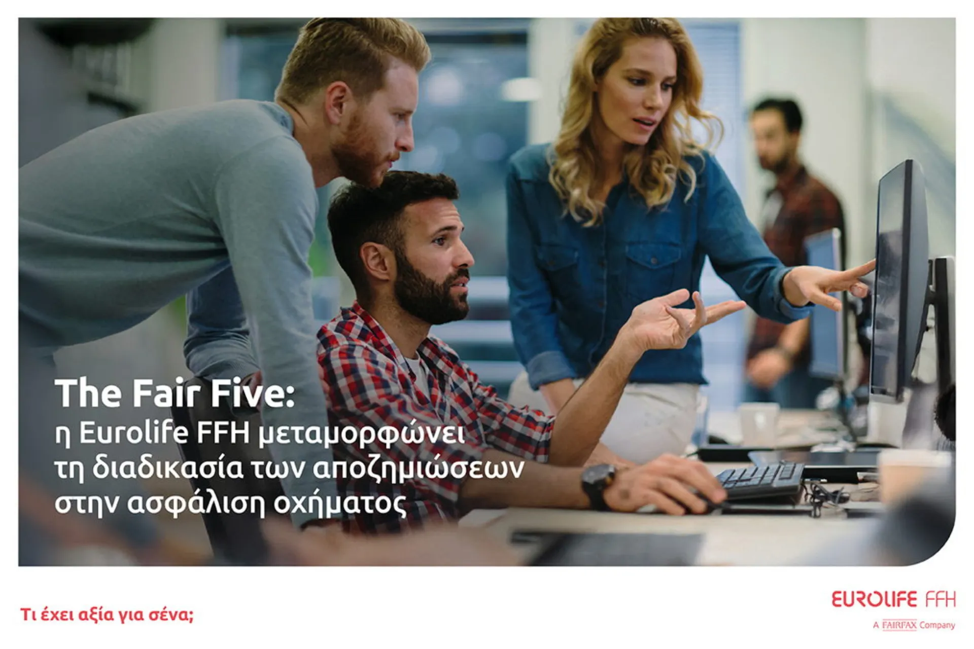 The Fair Five: H Eurolife FFH μεταμορφώνει τις αποζημιώσεις με AI