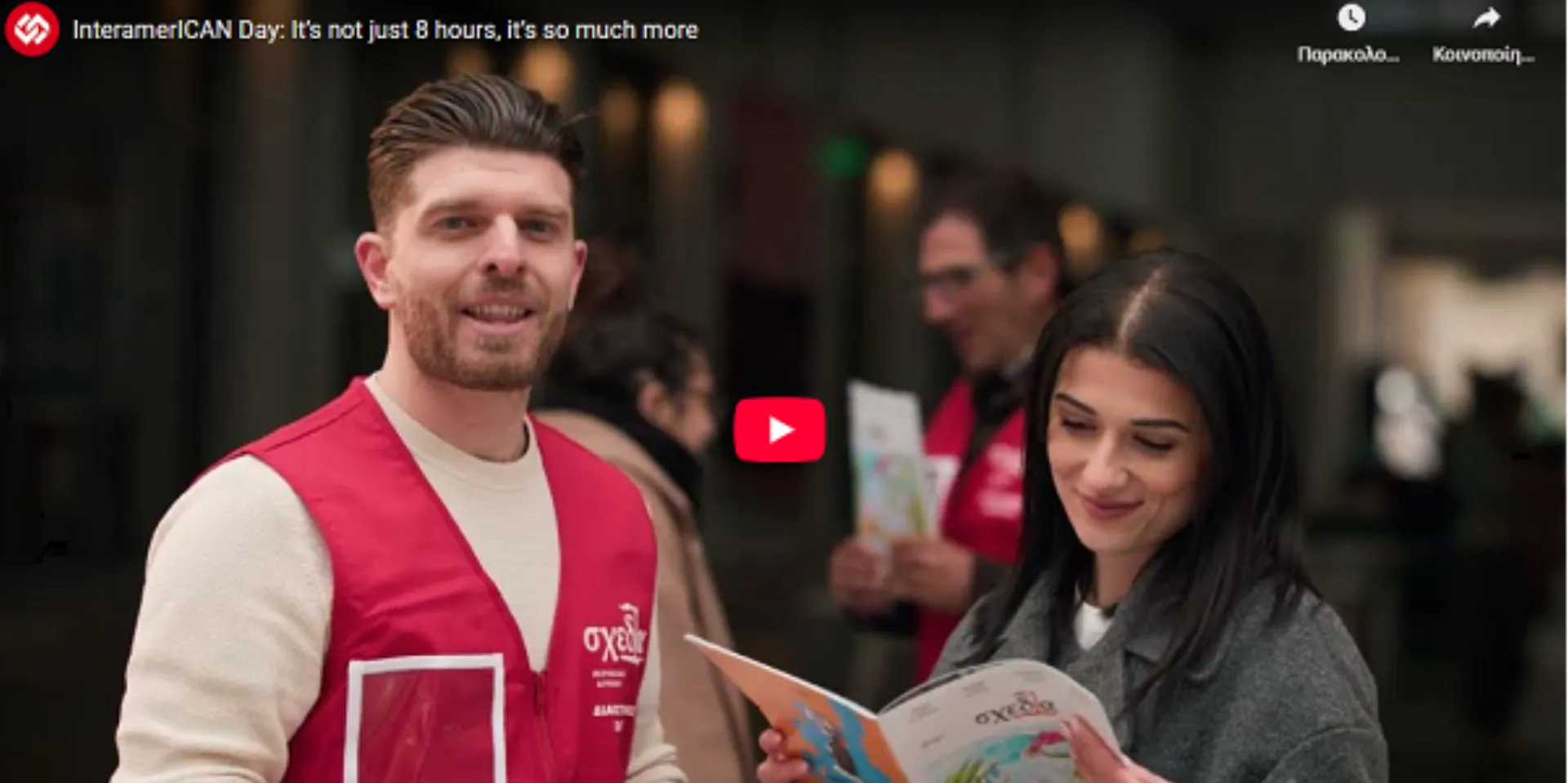 InteramerICAN Day: Είναι πολλά παραπάνω από 8 ώρες (video)