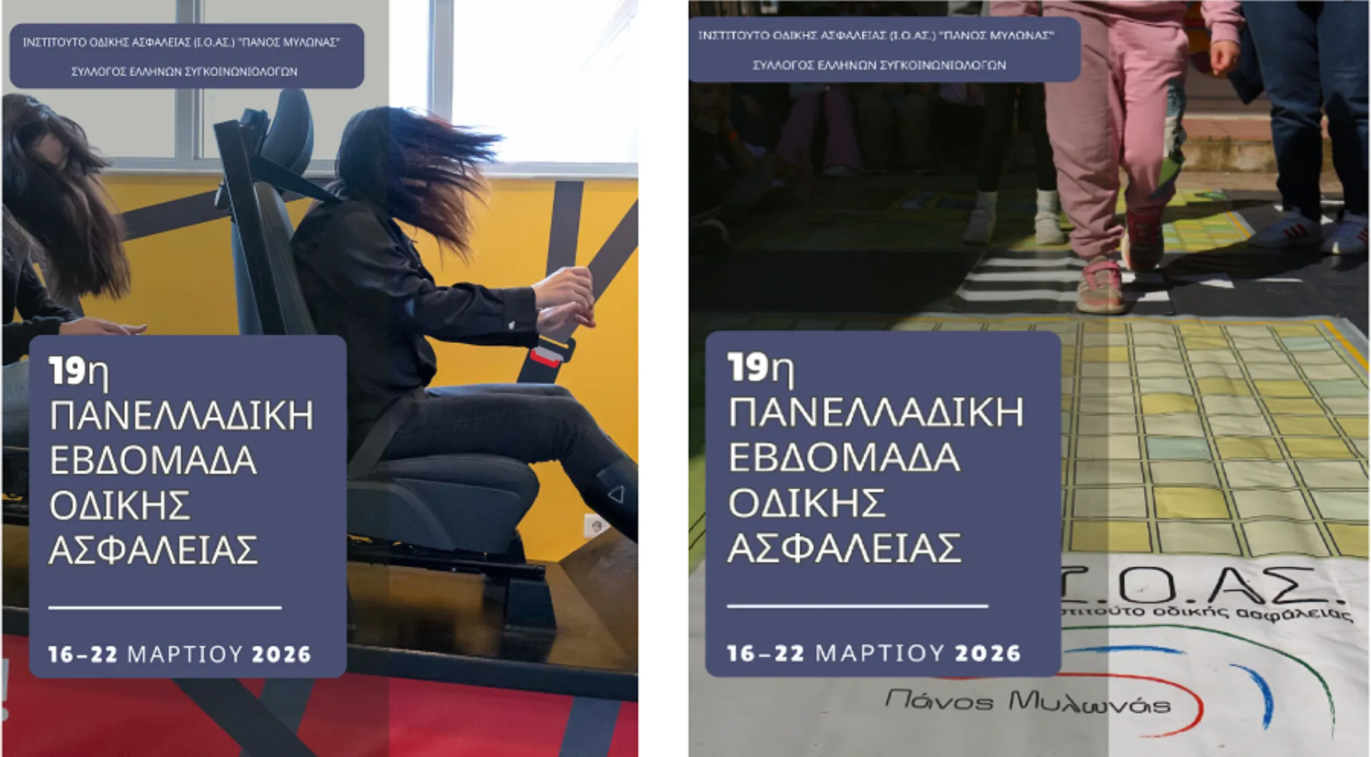 Εκπαίδευση, ενημέρωση και ευαισθητοποίηση στο επίκεντρο της 19ης Πανελλαδικής Εβδομάδας Οδικής Ασφάλειας