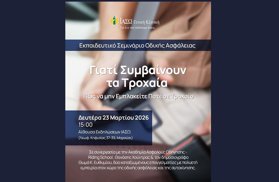 ΙΑΣΩ: «Πώς να μην εμπλακείτε ποτέ σε τροχαίο»