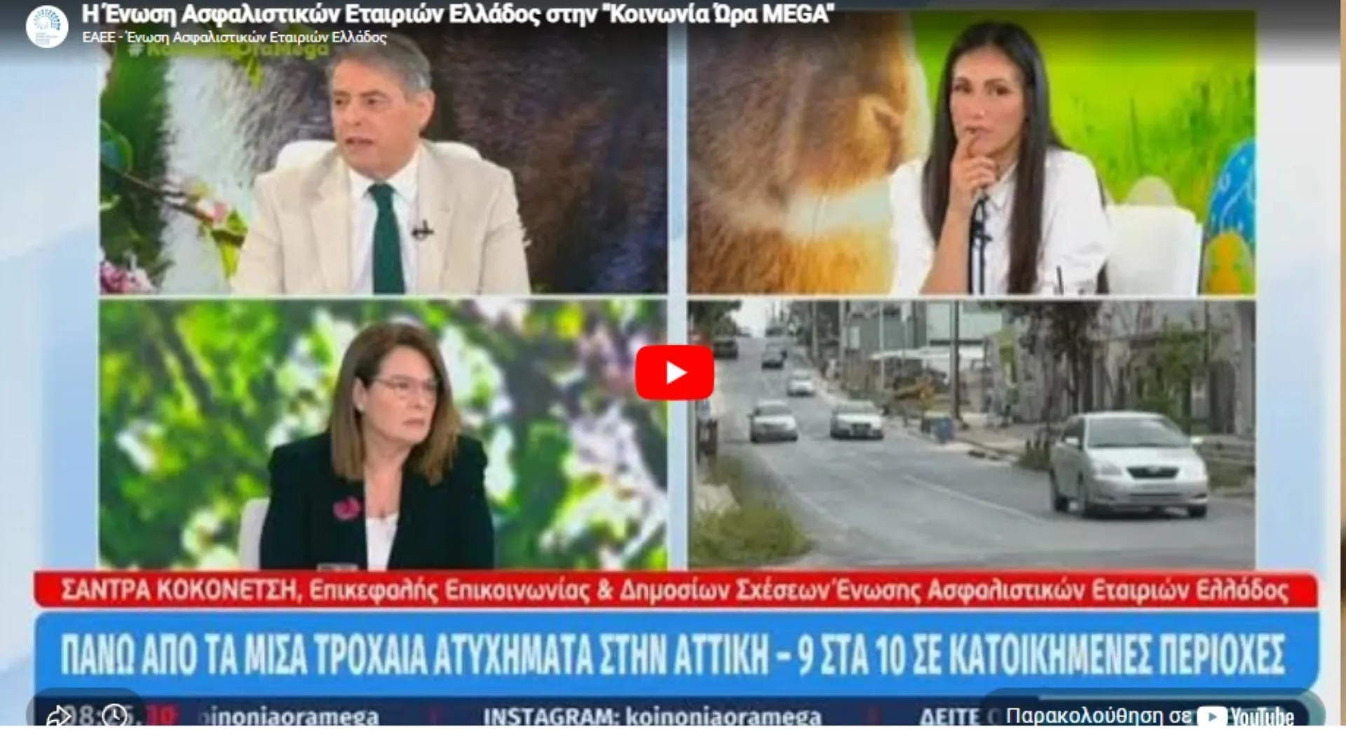 H EAEE στην εκπομπή “Κοινωνία Ώρα ΜEGA” (video)