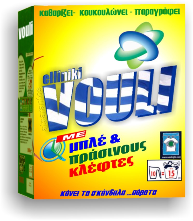 Vouli… Το τέλειο απορρυπαντικό!