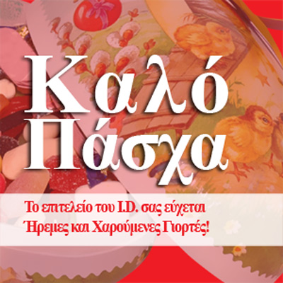 Kαλό Πάσχα!