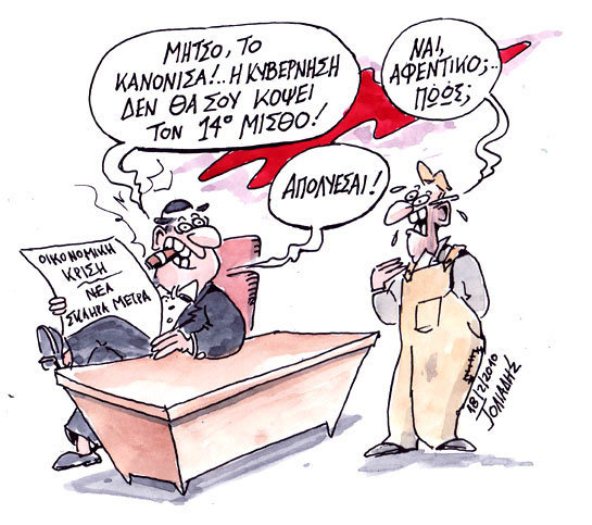 Τα Χάλια μας…!