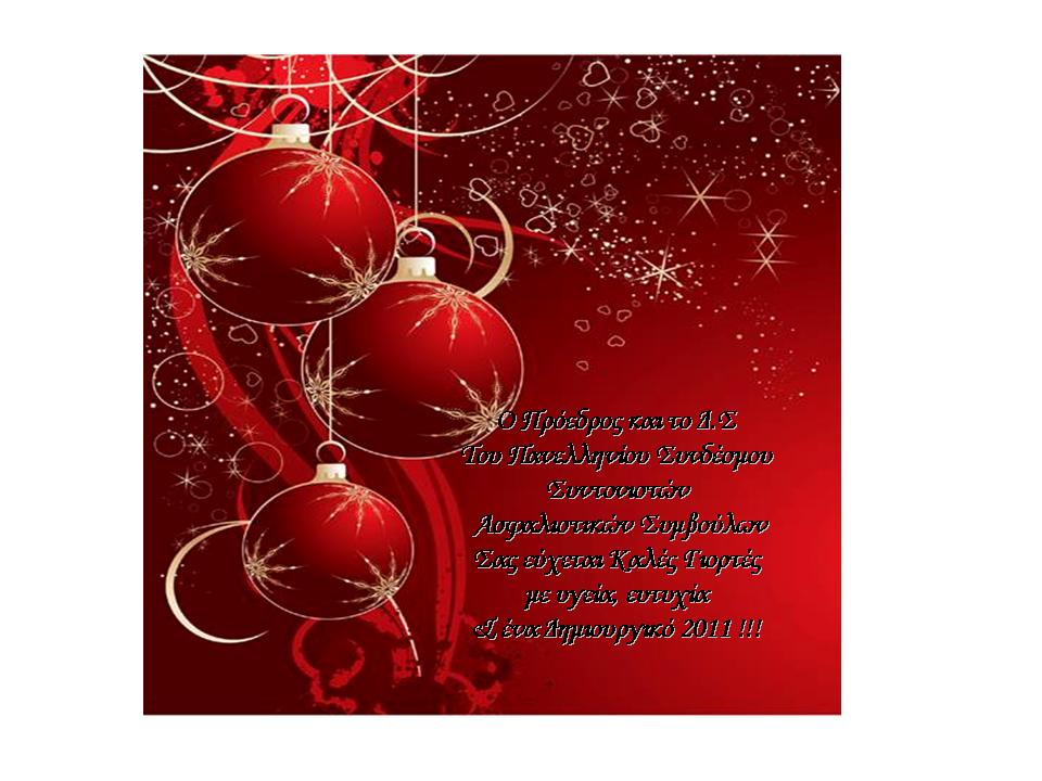 Ευχές από τον ΠΣΣΑΣ