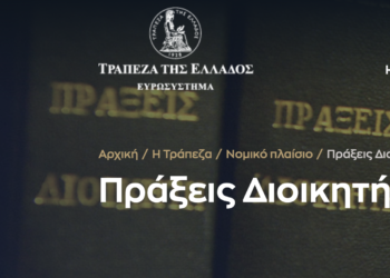 Η Αγορά συμφώνησε: Υπάρχουν πολλές γκρίζες ζώνες στις Πράξεις της ΤτΕ 30 και 31