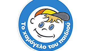 Το Χαμόγελο του Παιδιού
