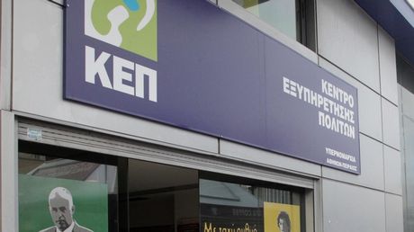 Μέσω ΚΕΠ οι Άδειες Οδήγησης και Κυκλοφορίας Οχημάτων