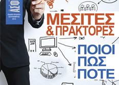 Μεσίτες & Πράκτορες: Ποιοι, Πώς, Πότε θα Βρουν Λύσεις;