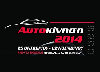 αυτοκίνηση 2014